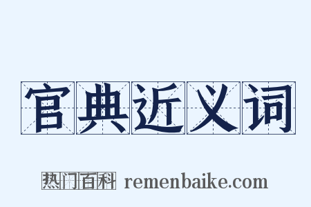 官典近义词是什么意思的图片